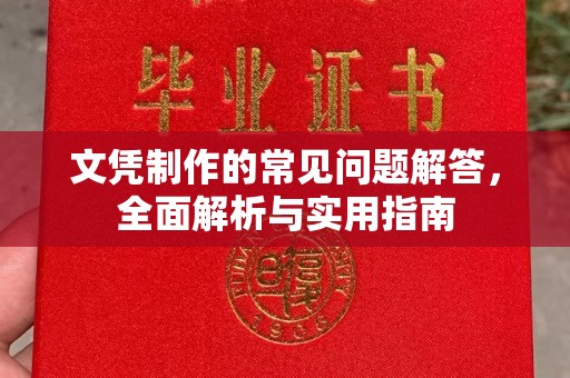 镇江文凭制作的常见问题解答，全面解析与实用指南